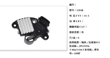  瑞风，比亚迪473发动机JFZ1935A（90A/110A）发电机调节器【1564N】