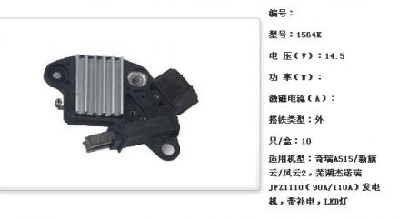  奇瑞A515/新旗云/风云2，芜湖杰诺瑞JFZ1110（90A/110A）发电机调节器【1564K】