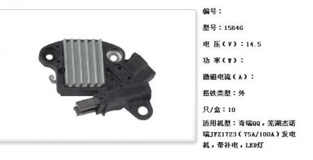  奇瑞QQ，芜湖杰诺瑞JFZ1723（75A/100A）发电机调节器【1564G】