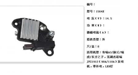  奇瑞A3/旗云/瑞虎/东方之子，芜湖杰诺瑞JFZ1912（90A/110A）发电机调节器【1564E】