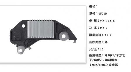  奇瑞A5/东方之子/瑞虎/，德科雷米（90A/120A）发电机调节器【1501D】