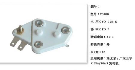  斯太尔，广东五华（55A/70A）发电机调节器【2510B】