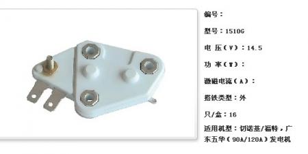  切诺基/福特，广东五华（90A/120A）发电机调节器【1510G】