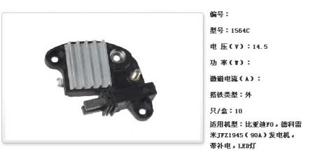  比亚迪F0，德科雷米JFZ1945（90A）发电机调节器【1564C】