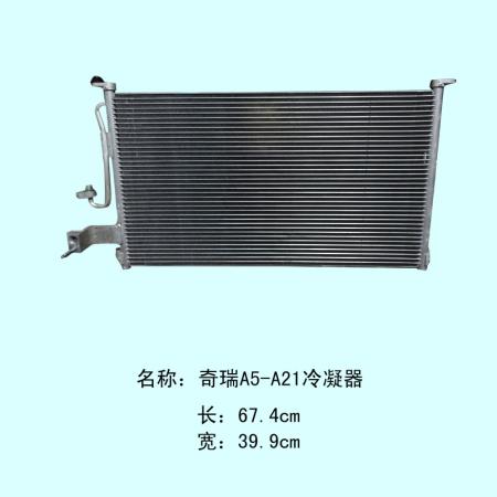  奇瑞A5-A21冷凝器