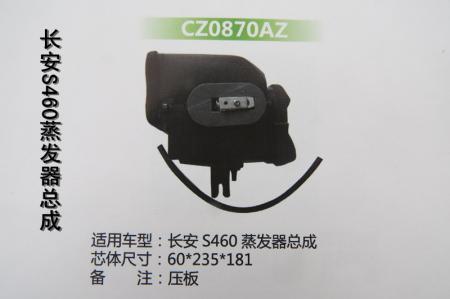  长安s460蒸发器总成