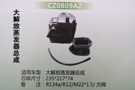  解放蒸发器R12/HBS/0809