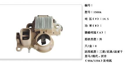  三菱/尼桑/起亚千里马/现代，汉拿（90A/120A）发电机调节器【1560A】