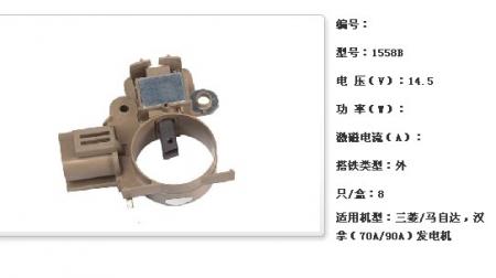 三菱/马自达，汉拿（70A/90A）发电机调节器【1558B】