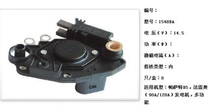  帕萨特B5，法雷奥（90A/120A）发电机调节器【1548BA】
