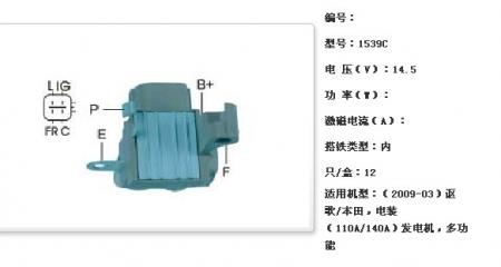  ：（2009-03）讴歌/本田，电装（110A/140A）发电机调节器【1539C】