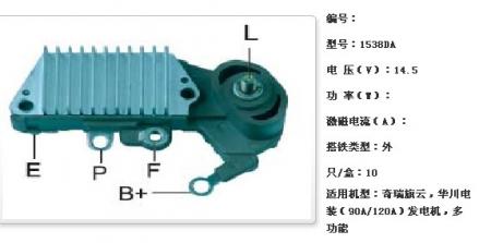  奇瑞旗云，华川电装（90A/120A）发电机调节器【1538DA】