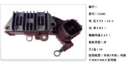  本田/丰田，电装（90A/140A）发电机调节器【1538C】