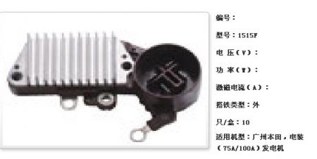  广州本田，电装（75A/100A）发电机调节器【1515F】