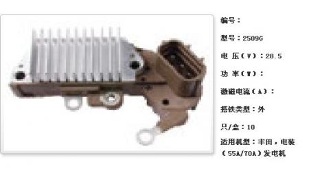  丰田，电装（55A/70A）发电机调节器【2509G】