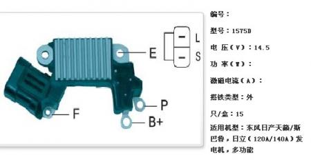  东风日产天籁/斯巴鲁，日立（120A/140A）发电机调节器【1575D】