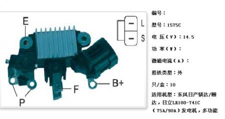  东风日产骐达/颐达，日立LR180-741C（75A/90A）发电机调节器【1575C】