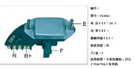  小松挖掘机，日立（55A/70A）发电机调节器【2530A1】