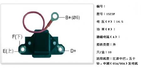  江淮中巴，五十铃，申湖（65A/90A）发电机调节器【1523F】