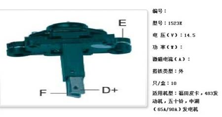  福田皮卡，483发动机，五十铃，申湖（65A/90A）发电机调节器【2523E】
