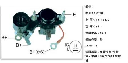  江铃宝典/小解放，申湖（90A/120A）发电机调节器【1523DA】