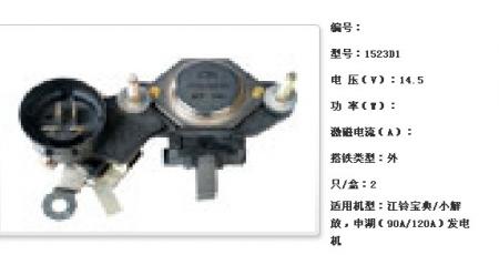  江铃宝典/小解放，申湖（90A/120A）发电机调节器【1523D1】