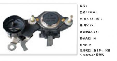  五十铃，申湖（70A/90A）发电机调节器【2523B1】