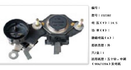  五十铃，申湖（90A/120A）发电机调节器【1523B2】