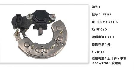  五十铃，申湖（90A/120A）发电机调节器【1523A2】