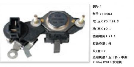 五十铃，申湖（90A/120A）发电机调节器【1523A1】