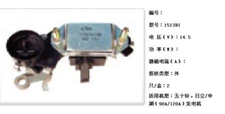  五十铃，日立/申湖（90A/120A）发电机调节器【1513D1】