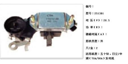  五十铃，日立/申湖（70A/90A）发电机调节器【2513B1】
