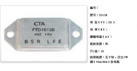  五十铃，日立/申湖（70A/90A）发电机调节器【2513B】