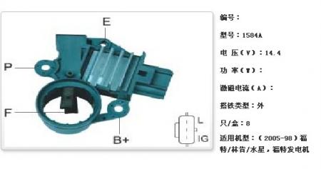  ：（2005-98）福特/林肯/水星，福特发电机调节器【1584A】