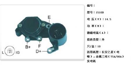  长安之星（电喷），余姚三电（75A/90A）发电机调节器【1510D】