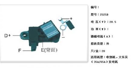  收割机，大东吴（35A/65A）发电机调节器【2525D】