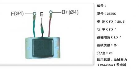  盐城奥力（25A/55A）发电机调节器【2525C】