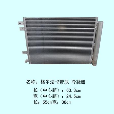  江淮格尔发冷凝器-2带瓶