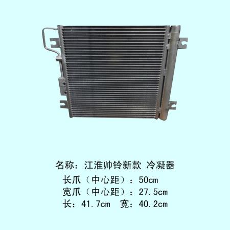  江淮帅铃冷凝器新款