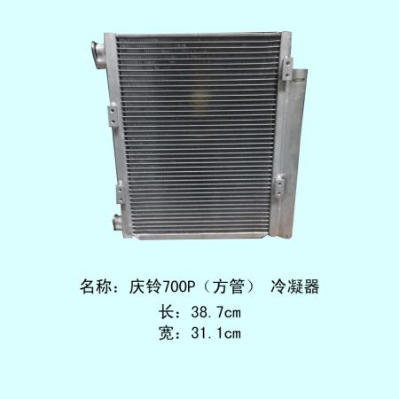  庆铃700P冷凝器帅铃E523S