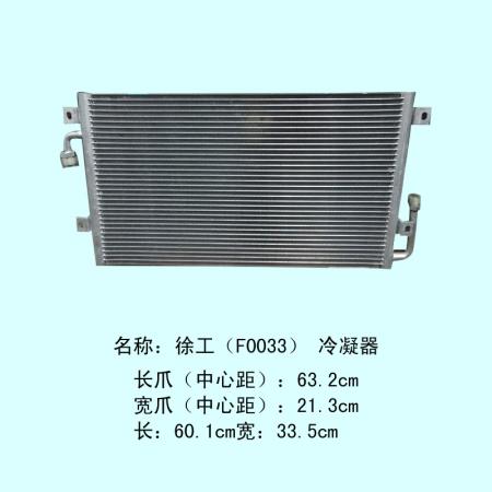  徐工F0033冷凝器