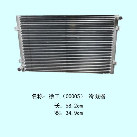  徐工C0005冷凝器