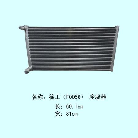  徐工F0056冷凝器