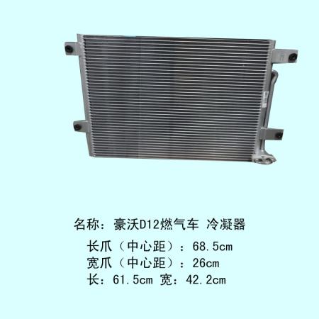  重汽豪沃D12燃气车冷凝器