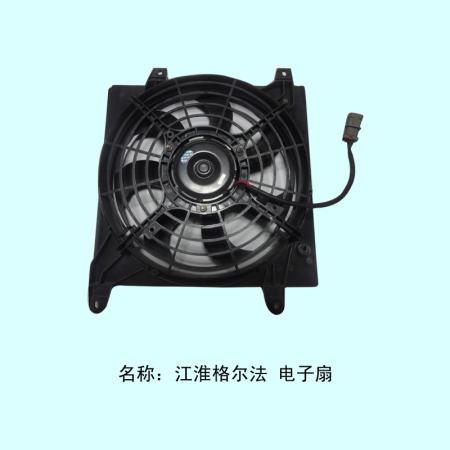  江淮格尔发电子扇24V