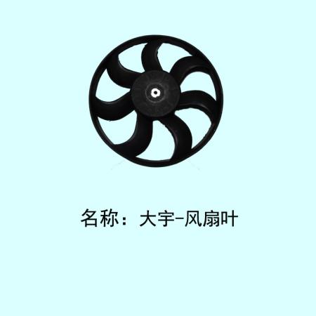  大宇电子扇风扇叶