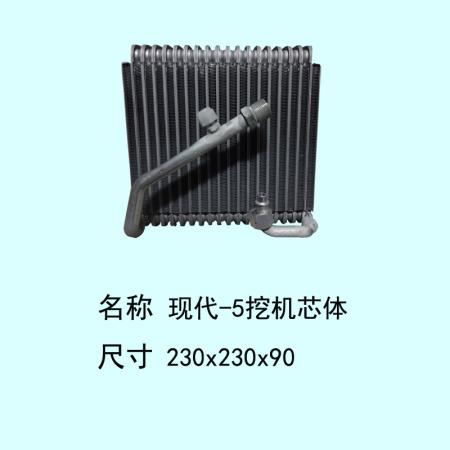  现代-5挖机蒸发箱芯体无阀