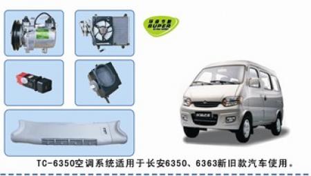  长安之星6363.6350空调套机
