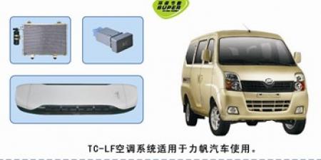  力帆汽车空调套机