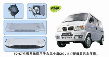  东风小康k07.k17空调套机